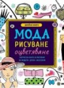 МОДА - рисуване и оцветяване, джобна книга